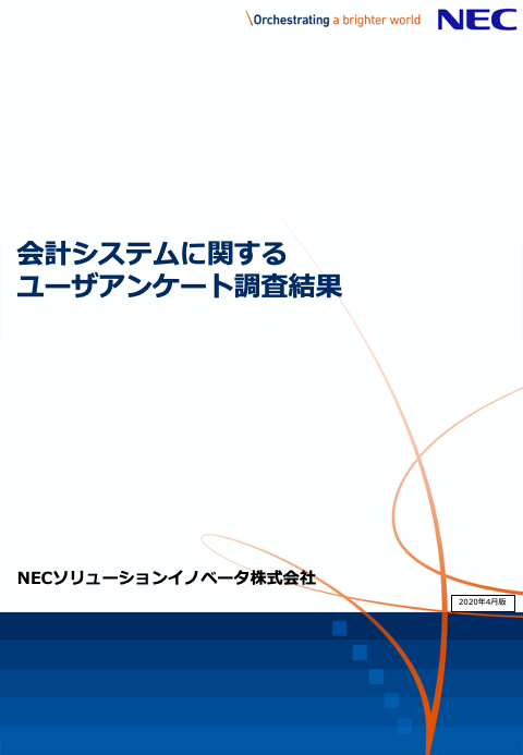 会計システムに関する ユーザアンケート調査結果2020