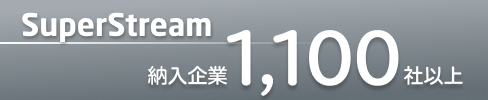 SuperStream 納入企業1,000社以上