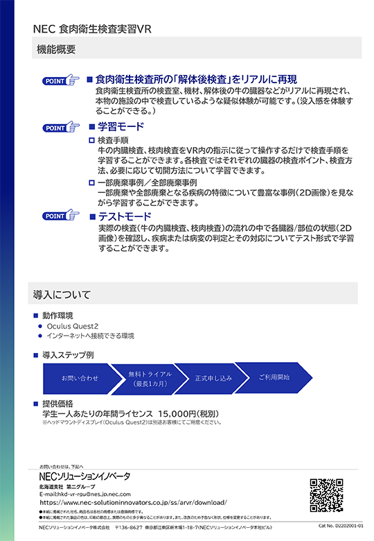 NEC 食肉衛生検査実習VR