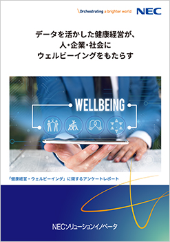 “データを活かした健康経営が、人・企業・社会にウェルビーイングをもたらす”健康経営・ウェルビーイングに関するアンケートレポート