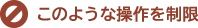 このような操作を制限