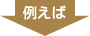 例えば