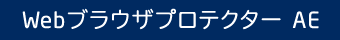 Webブラウザプロテクター AE
