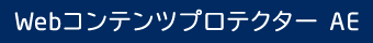 Webコンテンツプロテクター AE