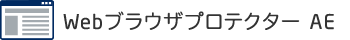 Webブラウザプロテクター AE