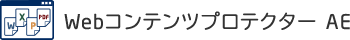 Webコンテンツプロテクター AE