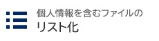 個人情報を含むファイルのリスト化