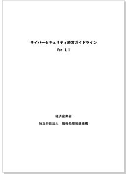 「サイバーセキュリティ経営ガイドライン」