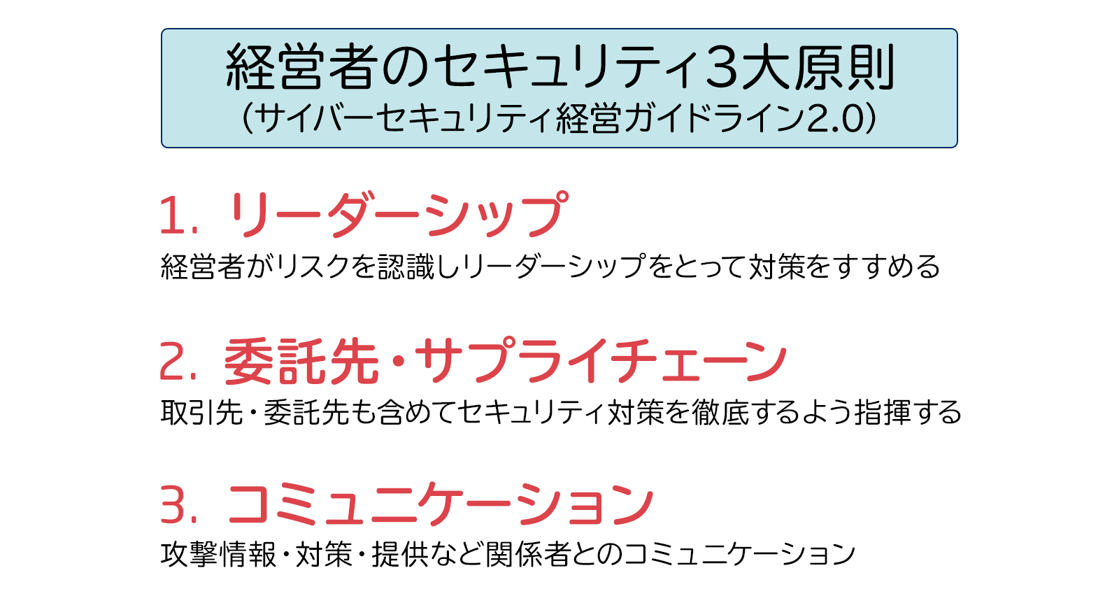 経営者のセキュリティ3大原則（サイバーセキュリティ経営ガイドライン2.0）
