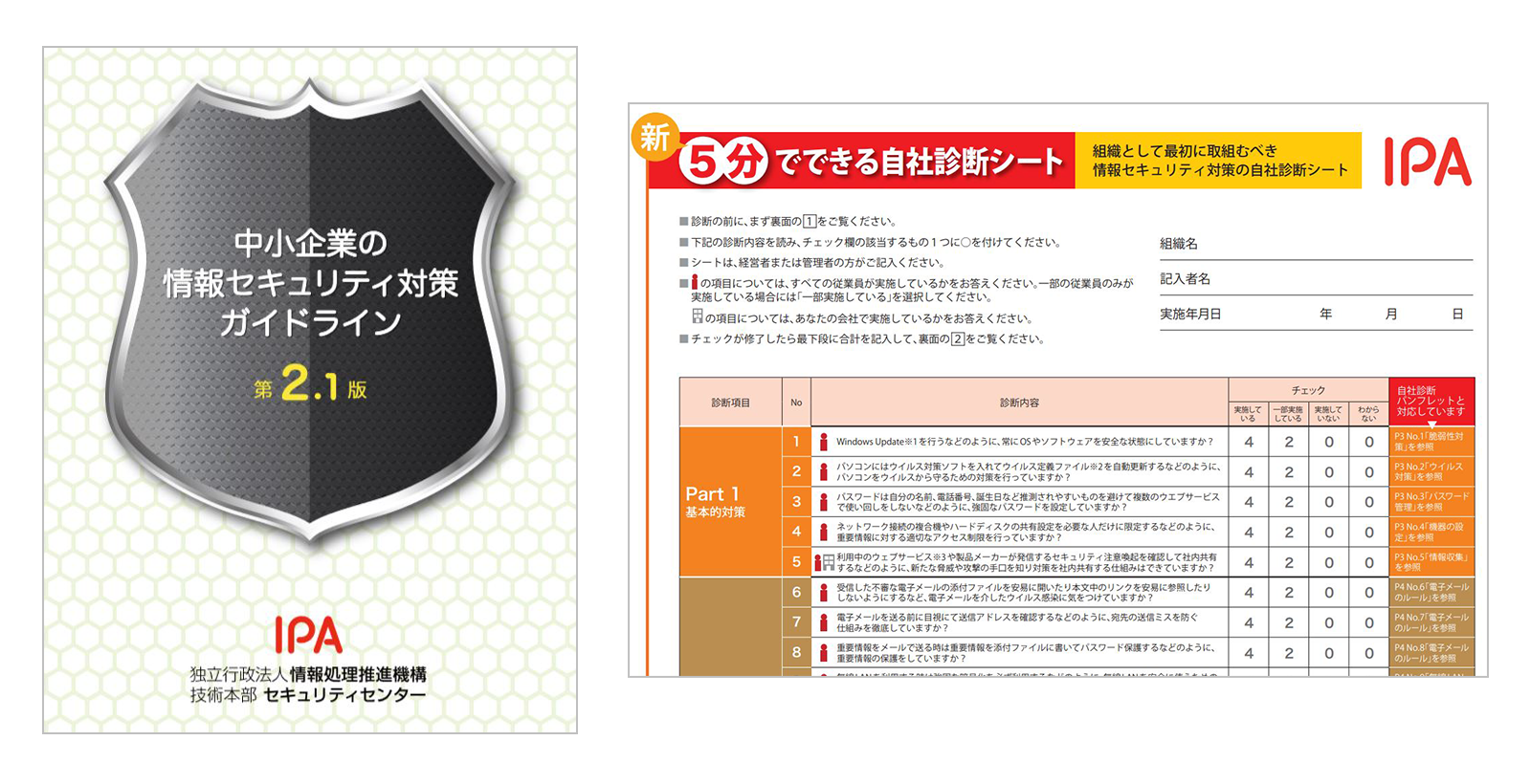 「中小企業の情報セキュリティ対策ガイドライン第2.1版」と付録の「5分でできる自社診断シート」