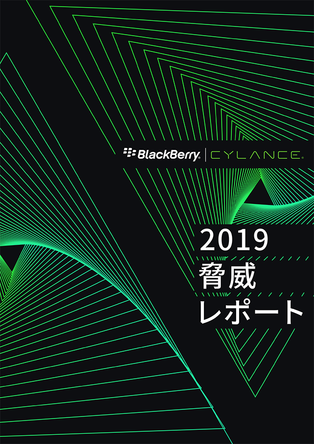 2019年脅威レポート