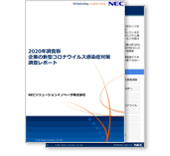 2020年調査版 企業の新型コロナウイルス感染症対策調査レポート