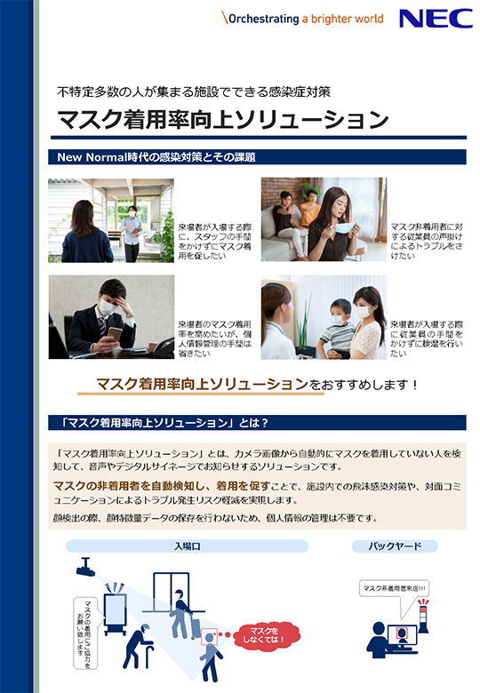 マスク着用率向上ソリューション リーフレット