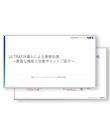 ULTRAFIX導入による業務改善　～豊富な機能と改善ポイントのご紹介～