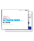 ULTRAFIX/WMS 導入事例集（抜粋版）