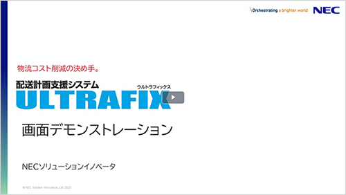 「ULTRAFIX/配送計画」
