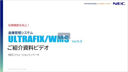 「ULTRAFIX/WMS 製品紹介資料(動画)」
