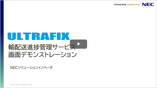 「ULTRAFIX/輸配送進捗管理サービス」