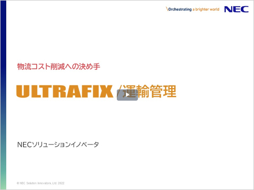 「ULTRAFIX/運輸管理」