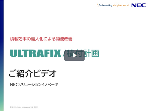 「ULTRAFIX/積付計画」