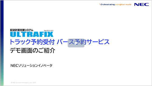 「ULTRAFIX/トラック予約受付 バース予約サービス」