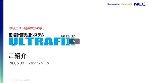 ULTRAFIX/配送計画と画面デモ