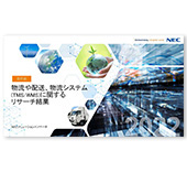 1. 2022年版物流システムリサーチ結果【抜粋版】