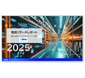 2025年版物流システムリサーチ結果【抜粋版】