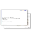 在庫分析・シミュレーションサービスご紹介資料