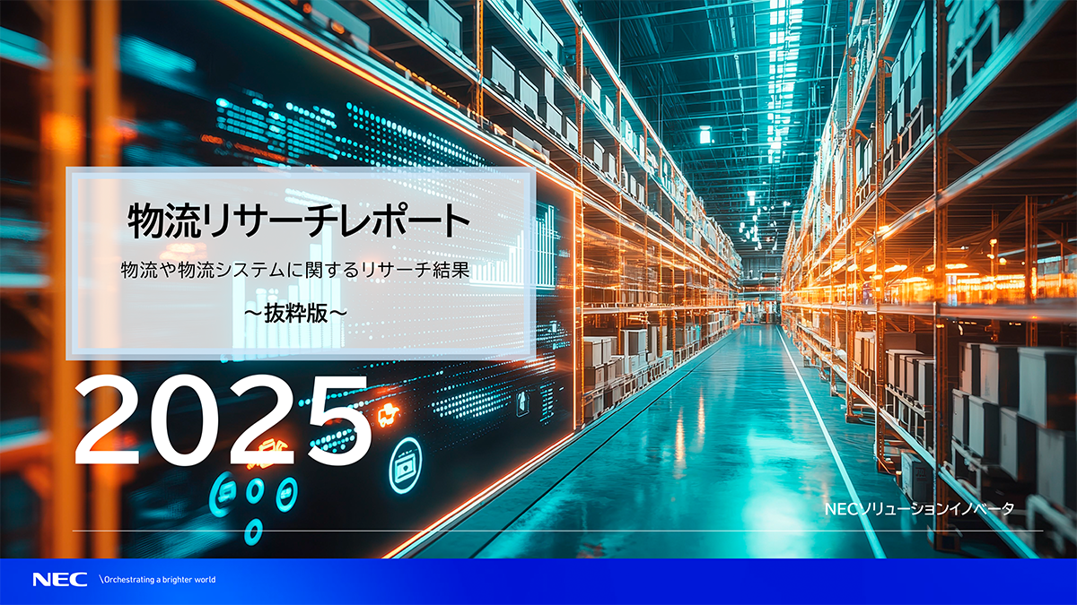 物流や配送、物流システム(TMS/WMS)に関するリサーチ結果(2025年)【抜粋版】・ダウンロード