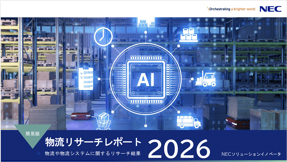 物流や配送、物流システム(TMS・WMS・在庫補充)に関するリサーチ結果(2026年)【簡易版】表紙イメージ