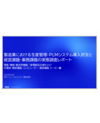 製造業における生産管理・PLMシステム導入状況と経営課題・業務課題の実態調査レポート～電器・機械・輸送用機器／家電製品企業および半導体・精密機器・コンピューター・通信機器メーカー編～