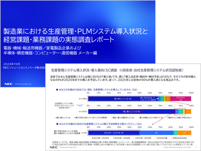 生産管理・PLMシステム導入状況と経営課題・業務課題の実態調査レポート