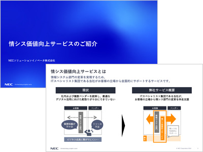 情シス価値向上サービス 紹介資料