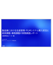 製造業における生産管理・PLMシステム導入状況と経営課題・業務課題の実態調査レポート～自動車部品メーカー編～