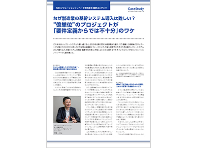 【取材記事】なぜ製造業の基幹システム導入は難しい？“億単位”のプロジェクトが「要件定義からでは不十分」のワケ