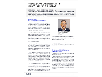 【取材記事】製造業が陥りがちな個別最適を打開する「真のデータドリブン経営」の進め方