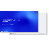 NEC 原価管理テンプレート 紹介資料