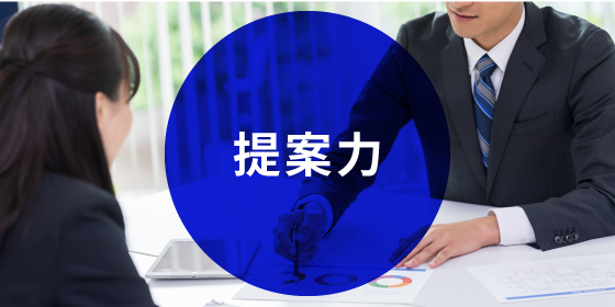 提案力