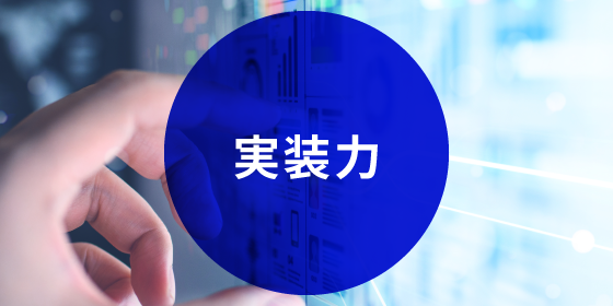 実装力