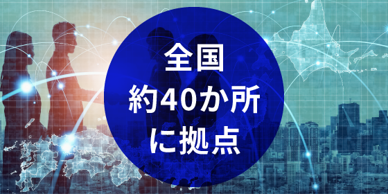 全国約40か所に拠点