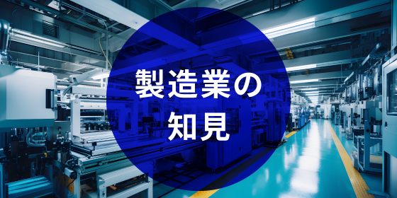 製造業の知見