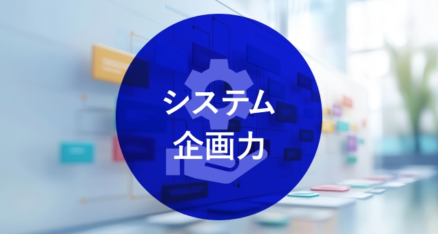 システム企画力