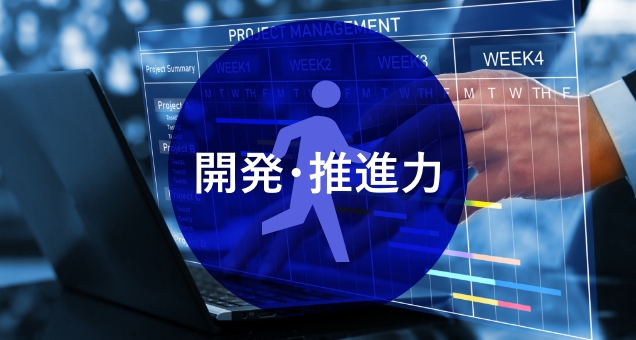 開発・推進力