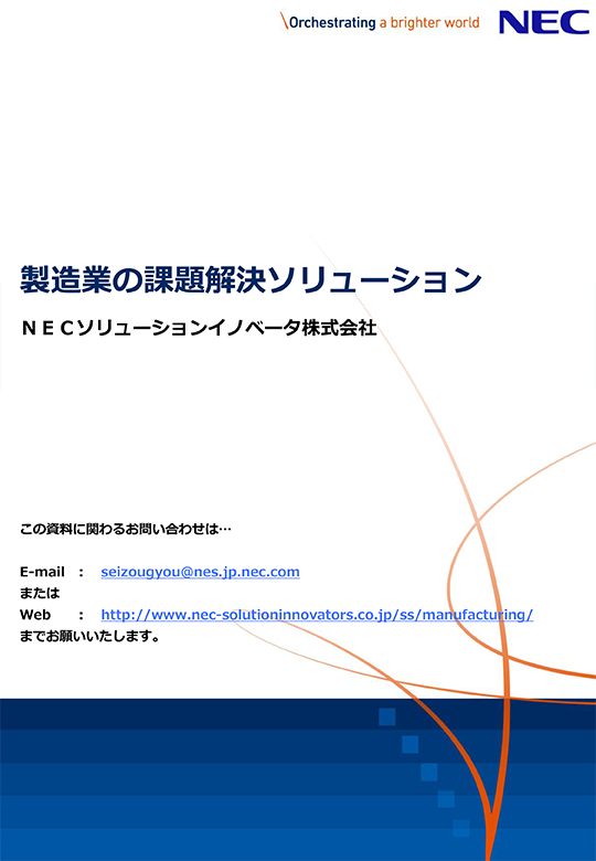 製造業の課題解決ソリューション