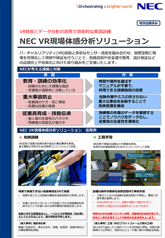 NEC VR現場体感分析ソリューション