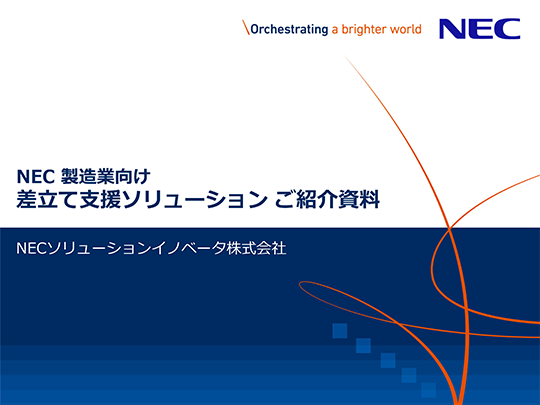 NEC 製造業向け差立て支援ソリューション