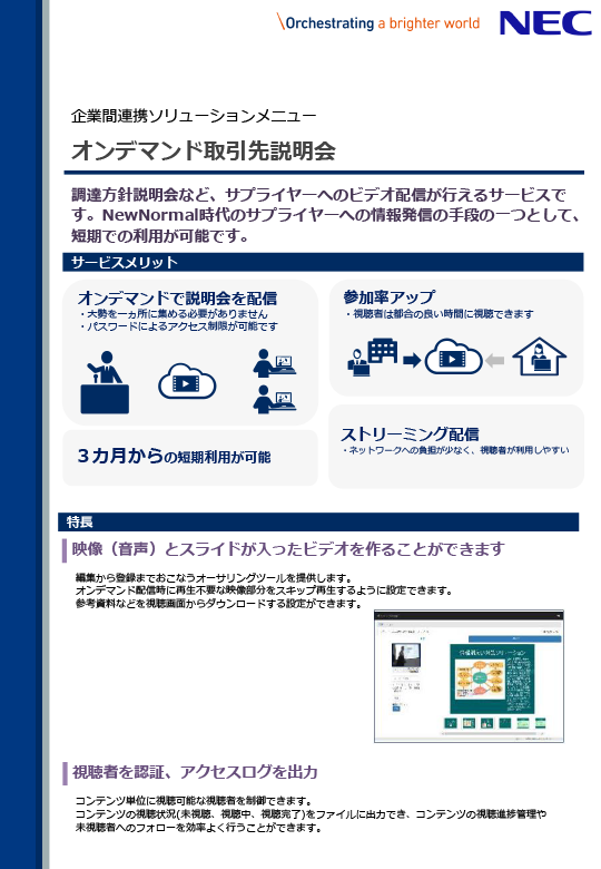 企業間連携ソリューションメニューオンデマンド取引先説明会