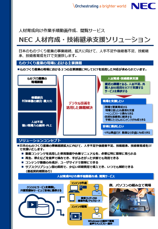 NEC 人材育成・技術継承支援ソリューション