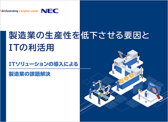 製造業の生産性を低下させる要因とITの利活用